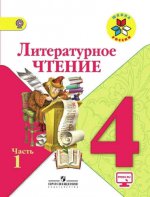 Климанова Литературное чтение. 4 кл. Учебник. Часть 1 (Школа России) ФГОС/4669