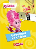 Фиксики. Любимые истории Маси. Сотовый телефон