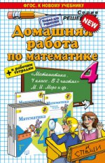 ДР Математика 4кл Моро + раб.тетр. Нов.учебник