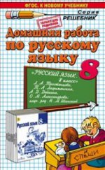ДР Рус. яз. 8кл Тростенцова. Нов.уч