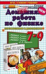 ДР Физика Перышкин 7-9 кл. /Тихонин, Шабунин ФГОС (Экзамен)