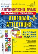 ЕГЭ-Началка Итоговая аттестация. Англ. яз. ТТЗ. Базовый + cd. ЦЕС (Экзамен)