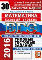 ЕГЭ 2016. Математика. Базовый уровень. 30 вариантов типовых тестовых заданий