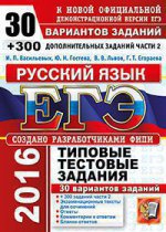 ЕГЭ 2016. Русский язык. 30 вариантов типовых тестовых заданий и подготовка к выполнению части 2