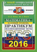 ЕГЭ 2016. Математика. Экзаменационные тесты. Базовый уровень. Практикум по выполнению типовых тестовых заданий ЕГЭ