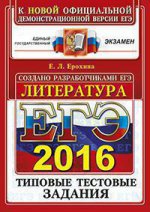 ЕГЭ 2016. Литература. Типовые тестовые задания