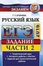 ЕГЭ 2016. ПОЛНЫЙ КУРС. РУССКИЙ ЯЗЫК. ЗАДАНИЯ ЧАСТИ 2/Егораева ( Экзамен )