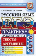 ЕГЭ 2016. Русский язык. Практикум. Подготовка к выполнению части 2. Тексты-аргументы