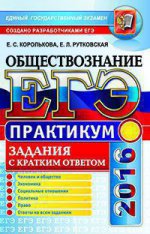 ЕГЭ 2016. Обществознание. Практикум. Задания с кратким ответом