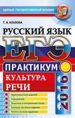 ЕГЭ 2016. Русский язык. Культура речи. Практикум
