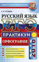 ЕГЭ 2016. Русский язык. Практикум. Подготовка к выполнению заданий по орфоэпии