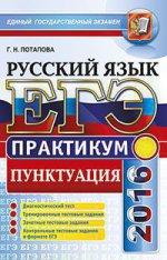 ЕГЭ 2016. Русский язык. Практикум. Подготовка к выполнению заданий по пунктуации