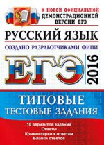 ЕГЭ 2016. ТТЗ. ФИПИ. РУССКИЙ ЯЗЫК. ТИПОВЫЕ ТЕСТОВЫЕ ЗАДАНИЯ/Васильевых ( Экзамен )
