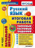 Русский язык. Итоговая работа за курс начальной школы. Типовые тестовые задания