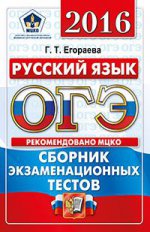 ОГЭ 2016. Русский язык. Сборник экзаменационных тестов