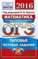 ОГЭ 2016. Математика. 9 класс. Основной государственный экзамен. Типовые тестовые задания