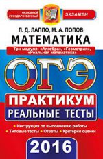 ОГЭ 2016. Математика. 9 класс. Три модуля: "Алгебра", "Геометрия", "Реальная математика". Практикум. Реальные тесты