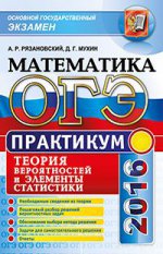 ОГЭ 2016. Математика. Теория вероятности и элементы статистики. Практикум