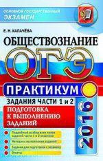 ОГЭ 2016. Обществознание. Практикум. Задания части 1 и 2. Подготовка к выполнению заданий