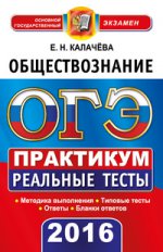 ОГЭ 2016. Обществознание. 9 класс. Практикум по выполнению типовых тестовых заданий