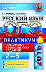 ОГЭ 2016. Русский язык. Практикум. Подготовка к выполнению заданий 2-5