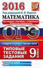 ОГЭ 2016. Математика. 9 класс. Основной государственный экзамен. Типовые тестовые задания