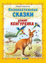 Познавательные сказки: Домик кенгуренка