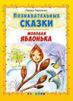Познавательные сказки: Молодая яблонька