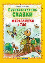 Познавательные сказки: Муравьишка и тля