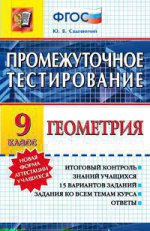 Геометрия 9кл [Промежуточное тестирование]