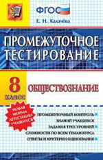 Обществознание 8кл. Промежуточное тестирование
