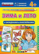 Зима и лето с загадками и наклейками. 4+