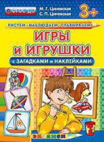 Игры и игрушки с загадками и наклейками. 3+