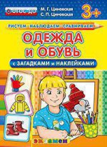 Одежда и обувь с загадками и наклейками. 3+