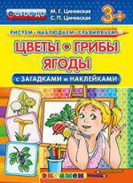 Цветы, грибы, ягоды с загадками и наклейками. 3+