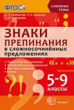 СТ Знаки препинания в сложносоч. предлож. 5-9кл
