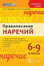 Сложные темы Правописание наречий 6-9кл