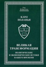 Великая трансформация. Политические и экономические истоки нашего времени