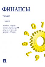 Финансы. Учебник