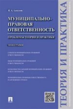 Муниципально-правовая ответственность. Проблемы теории и практики. Монография
