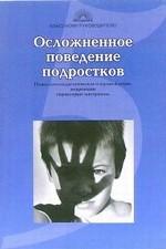 Осложненное поведение подростков