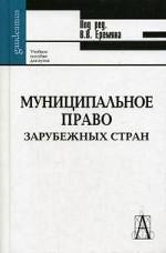Муниципальное право зарубежных стран