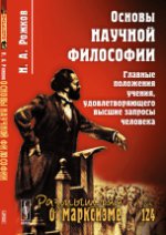 Основы научной философии: Главные положения учения, удовлетворяющего высшие запросы человека
