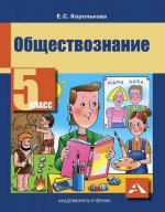 Обществознание 5кл [Учебник]