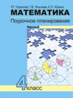 Математика 4кл ч4[Поуроч. план. в усл. формир.УДД]