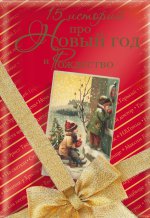 НГ 15 историй про Новый год и Рождество