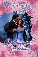 Джентльмен-разбойник