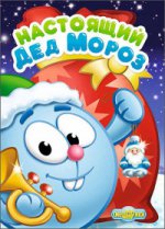 Смешарики. Настоящий Дед Мороз