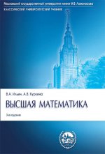 Высшая математика. Учебник