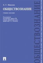 Обществознание. Учебное пособие